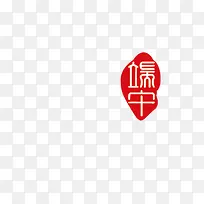 印章