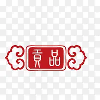 传统印章