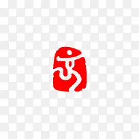 印章