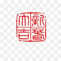 印章