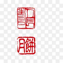 月饼印章