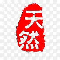天然红色印章