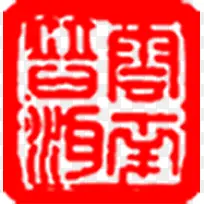 红色中国风古典文字印章