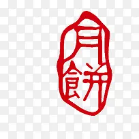 月饼印章