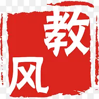 教风图章