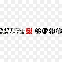 金鸡报春带印章艺术字