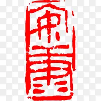 红色中国风印章封面