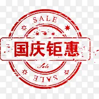 国庆钜惠红色印章标签
