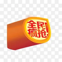 全民疯抢