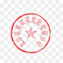 十二个字的印章