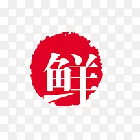 圆形印章