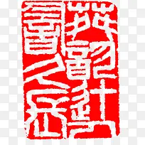 中国风像形文字印章