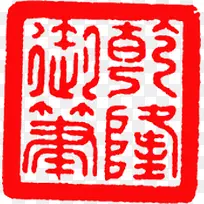 中国文化印章图片