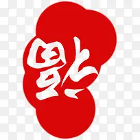 倒福圆不规则印章
