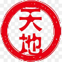 天地圆形印章