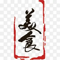 美食印章
