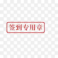 签到专用章