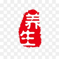 红色养生图章印章