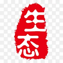 唯美生态印章