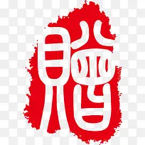 赠印章