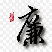 矢量廉字素材