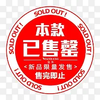 售罄图标