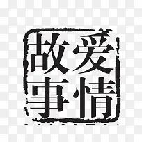 方形水墨印章
