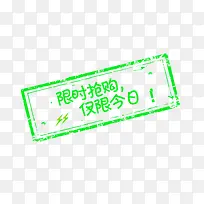 限时抢购