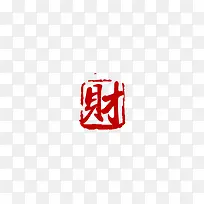 财字字体红色传统印章