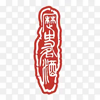 图案印章