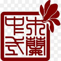 矢量艺术印章