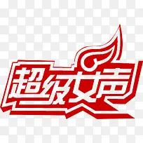 超女印章