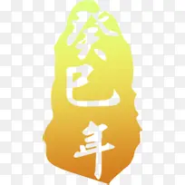 黄色新年蛇年印章