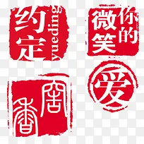 淘宝促销印章  约定