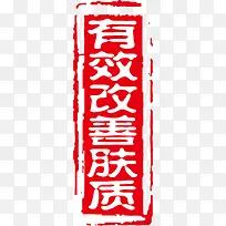 护肤印章