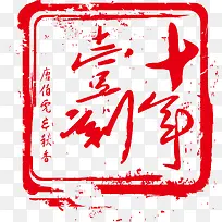 印章 十年