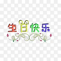 生日快乐