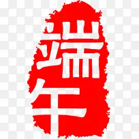 端午节印章印记装饰