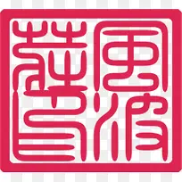中国风红色文字印章