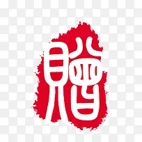 赠
