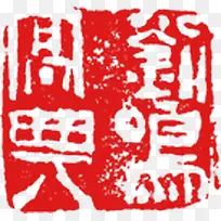 印章