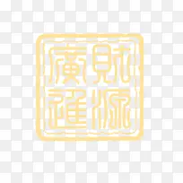 彩色印章