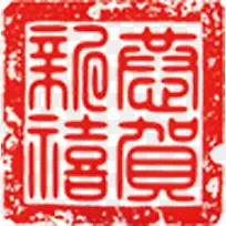 恭贺新禧章