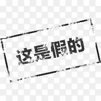印章这是假的