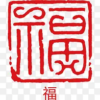 福字印章