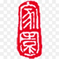 印章家园