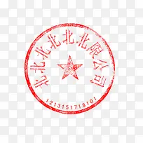 9个字的红色印章