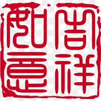 红色古典中式印章