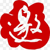 邀字复古印章素材