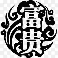 黑色大气富贵印章
